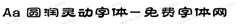 Aa 圆润灵动字体字体转换